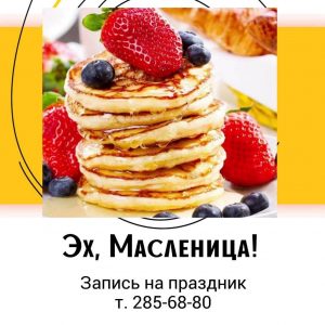 07. Вс. 22 февраля. Масленица. Весёлый праздник на свежем воздухе!