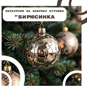 06. Экскурсия на фабрику игрушек «Бирюсинка».