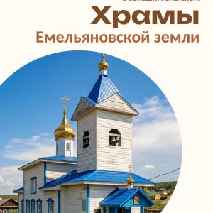 07. Вс. Храмы Емельяновской земли