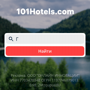 Гостиницы Красноярска — 101Hotels.com