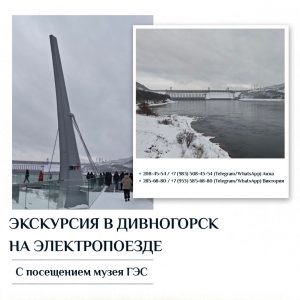 06. Сб. Экскурсия в Дивногорск на электропоезде с посещением музея ГЭС