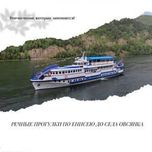 00. ТОП-5. Прогулка на теплоходе до села Овсянка.