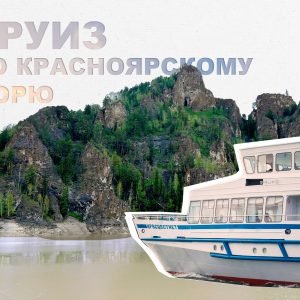 Красноярское море. Тур выходного дня на теплоходе Красцветмет. (сб и вс)