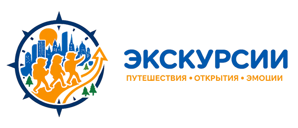Экскурсии