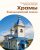 07. Вс. Храмы Емельяновской земли
